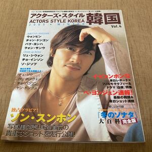 アクターズ・スタイル　韓国　vol.4 / ウォンビン チャン・ドンゴン パク・ヨンハ / 韓国ドラマ雑誌 / 2005年発行