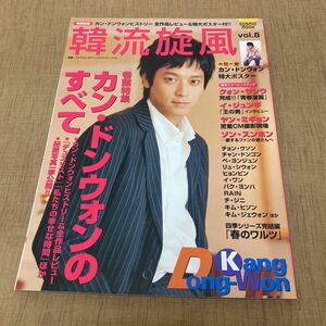 韓流旋風 vol.8 / 韓国ドラマ雑誌 / カン・ドンウォン / 2006年発行