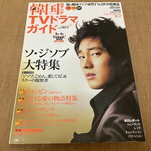 韓国＆アジア TVドラマガイド vol.003 / ソ・ジソブ / 2006年発売