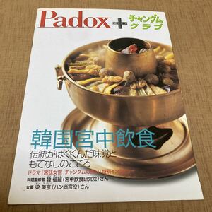 Padox Plus チャングムクラブ / 韓国ドラマ雑誌 韓国料理雑誌 / 2005年発行