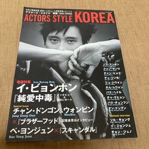 ACTORS STYLE KOREA / イ・ビョンホン チャン・ドンゴン ペ・ヨンジュン / 韓国ドラマ雑誌 / 2004年春発売