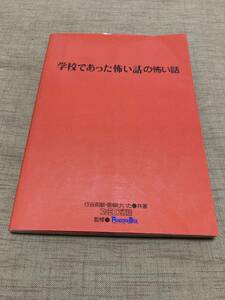 学校であった怖い話の怖い話 スーパーファミコン 攻略本