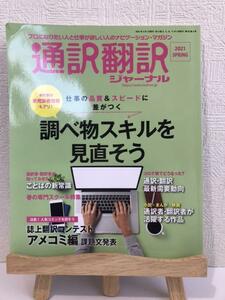 「通訳翻訳ジャーナル 2021年Spring」 調べ物スキルを見直そう