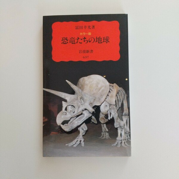 恐竜たちの地球 カラー版 冨田幸光 岩波新書