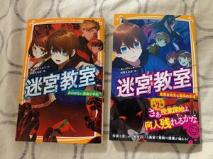 中古 児童向け小説 迷宮教室①② 2冊セット 出口のない悪魔小学校 最悪な先生と最高の友達 /あいはらしゅう