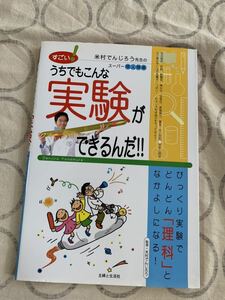 中古本 うちでもこんな実験ができるんだ / 監修 米村でんじろう