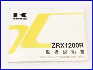 【S】良品♪ZRX1200R 取扱説明書♪