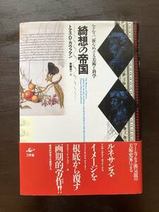 綺想の帝国 ルドルフ二世をめぐる美術と科学 トマス.D. カウフマン 斉藤栄一訳 工作舎