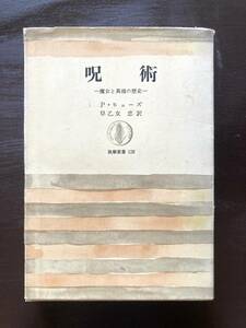 筑摩叢書 呪術 魔女と異端の歴史 P.ヒューズ 早乙女忠訳 筑摩書房