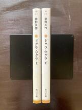 角川文庫 ドグラ・マグラ（上下）夢野久作_画像3