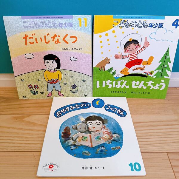子供が主役絵本セット!『おやすみ前の絵本に♪』こどものとも社版
