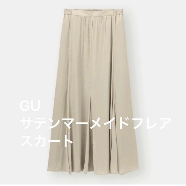 GU サテンマーメイドフレアスカート