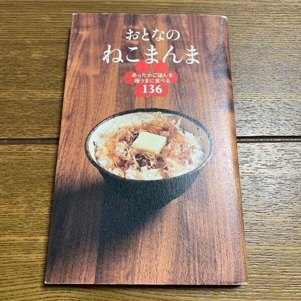 おとなのねこまんま　あったかごはんを極うまに食べる１３６ （ＥＡＲＴＨ　ＳＴＡＲ　Ｂｏｏｋｓ） ねこまんま地位向上委員会／編