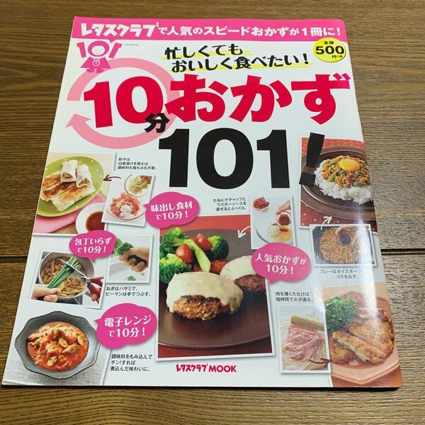 忙しくてもおいしく食べたい！ １０分おかず１０１！ レタスクラブＭＯＯＫ／ＫＡＤＯＫＡＷＡ