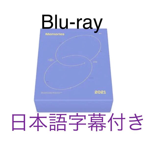 bts メモリーズ 2021