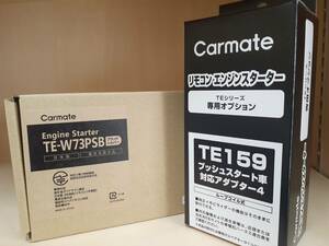 カーメイト　エンジンスターター　TE-W73PSB+TE159　アンサーバックタイプ　送料無料