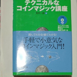 テクニカルなコインマジック講座 荒木一郎著