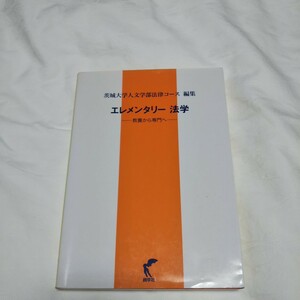 エレメンタリー法学　教養から専門へ 茨城大学人文学部法律コース／編集