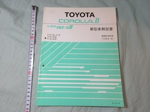 【新型車解説書・トヨタ・ カローラⅡ】 E-EL30,31系、Q-NL30系、N-NL30系、1986‐9