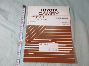 【新型車解説書・トヨタ・カムリ フルタイム4WD】 E-SV25系、１９８７‐10