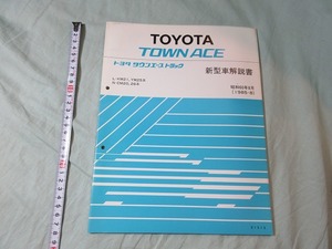 【新型車解説書・トヨタ・タウンエーストラック】 L-KM21,YM25系他、１９８5－8