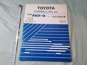 【新型車解説書・トヨタ・ カローラワゴン・バン】 E-EE97G系他、1987‐8