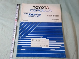 【新型車解説書・トヨタ・カローラ フルタイム4WD】 E-AE95系、１９８７‐9