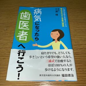 病気になったら歯医者へ行こう！　三浦式波動反射療法による噛み合わせと全身の関係 三浦靖／著