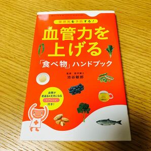 血管力を上げる「食べ物」ハンドブック　突然死を予防する！ （三才ムック　ｖｏｌ．７１８） 池谷敏郎／監修　しらいしやすこ／レシピ