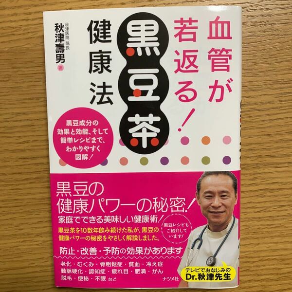 血管が若返る！黒豆茶健康法 秋津壽男／著