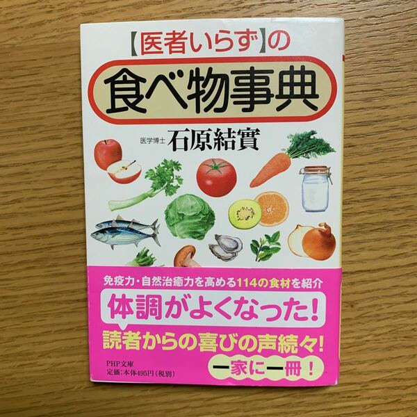 「医者いらず」の食べ物事典 （ＰＨＰ文庫　い４９－４） 石原結実／著