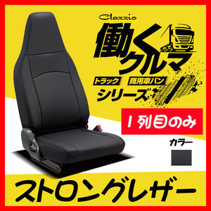 Clazzio クラッツィオ シートカバー ストロングレザー ダイナ(1t積系) H24/6～R3/7 ET-4010-01 ブラック 1列目のみ