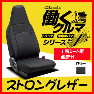 Clazzio クラッツィオ シートカバー ストロングレザー ライトエース トラック S402U H20/3～R2/6 ET-4031-01 ブラック 1列シート車全席分