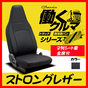 Clazzio Clazzio seat cover -stroke long leather NV100 Clipper DR17V H27/3~H29/5 ES-6035-02 black 2 row seat car all seats 