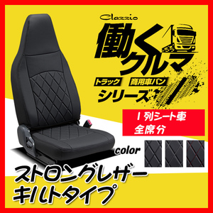 Clazzio クラッツィオ シートカバー ストロングレザー キルトタイプ トヨエース(1t積系) H24/6～R2/3 ET-4011-01 1列シート車全席分