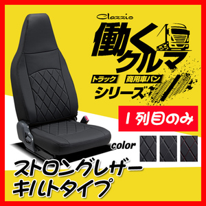 Clazzio クラッツィオ シートカバー ストロングレザー キルトタイプ トヨエース(2t積系) H11/9～H23/6 ET-4009-01 1列目のみ