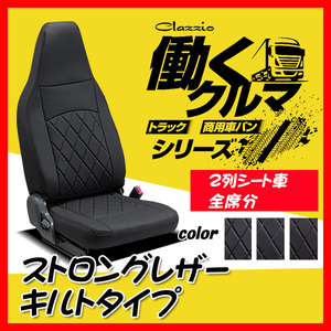 Clazzio クラッツィオ シートカバー ストロングレザー キルトタイプ エブリィ DA64V H17/8～H24/4 ES-0644-02 2列シート車全席分