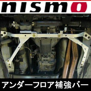 54422-RSR36 ニスモ nismo アンダーフロア補強バー フロント スカイラインGT-R BCNR33