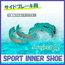 プロジェクトミュー スポーツインナーシュー SPORTS INNER SHOE フェアレディZ Z32 IS200A (サイドブレーキ)_画像1