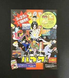 当時物 SFC スーパーファミコンソフト 南国少年パプワくん エニックス 雑誌 広告 コレクション 任天堂 レトロゲーム