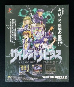 当時物 PS プレイステーション サイレントメビウスRPG アドベンチャー 雑誌 広告 グッズ レトロ ゲーム