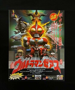 当時物 PS プレイステーション 東北新社 ウルトラマンゼアス 雑誌 広告 チラシ コレクション レトロ ゲーム