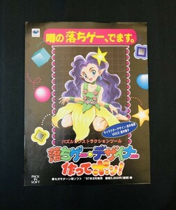 当時物 SS セガサターン SEGA SATURN 落ちゲー・デザイナー作ってポン！ 噂の落ちゲー、でます。 コレクション レトロ ゲーム 雑誌 広告