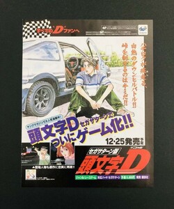 当時物 SS セガサターン SEGA SATURN 頭文字D イニシャルD セガサターンでついにゲーム化!! グッズ レトロ ゲーム 雑誌 広告