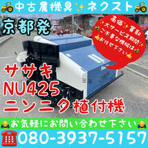 [大特価セール☆] ササキ NU425 ニンニク植付機 京都発_画像1