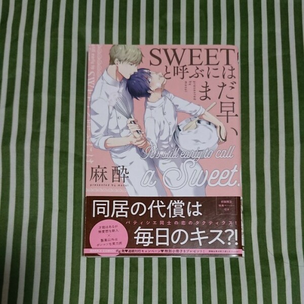 SWEETと呼ぶにはまだ早い 初版限定ペーパー付き