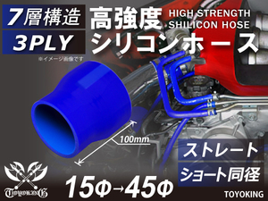 特殊規格 長さ100mm 高強度 シリコンホース ショート 異径 内径 Φ15-45 mm 青色 ロゴマーク無し 接続 汎用品