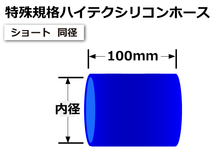 特殊規格 長さ100mm ハイテク シリコンホース ショート 異径 内径Φ15⇒45mm 青色 ロゴマーク無し 接続ホース 汎用品_画像5