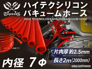 【長さ2メートル】【即納可】シリコンホース TOYOKING製 バキューム ホース 車 内径Φ7mm 赤色 ロゴマーク無し 汎用品