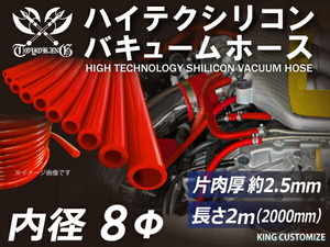 【長さ2メートル】【即納可】シリコンホース TOYOKING製 バキューム ホース 車 内径Φ8mm 赤色 ロゴマーク無し 汎用品